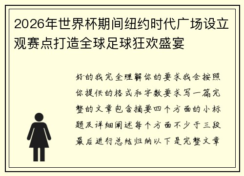 2026年世界杯期间纽约时代广场设立观赛点打造全球足球狂欢盛宴 2026年世界杯期间纽约时代广场设立观赛点打造全球足球狂欢盛宴