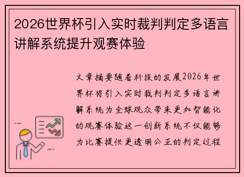 2026世界杯引入实时裁判判定多语言讲解系统提升观赛体验 2026世界杯引入实时裁判判定多语言讲解系统提升观赛体验