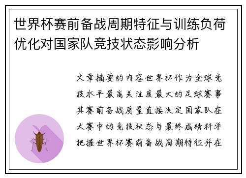 世界杯赛前备战周期特征与训练负荷优化对国家队竞技状态影响分析 世界杯赛前备战周期特征与训练负荷优化对国家队竞技状态影响分析