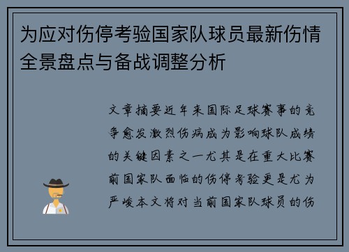 为应对伤停考验国家队球员最新伤情全景盘点与备战调整分析