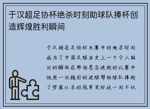 于汉超足协杯绝杀时刻助球队捧杯创造辉煌胜利瞬间