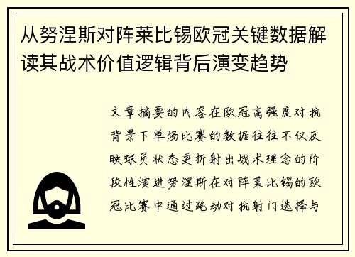 从努涅斯对阵莱比锡欧冠关键数据解读其战术价值逻辑背后演变趋势