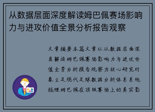 从数据层面深度解读姆巴佩赛场影响力与进攻价值全景分析报告观察