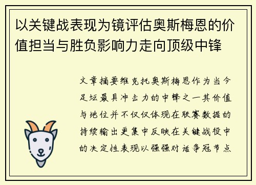 以关键战表现为镜评估奥斯梅恩的价值担当与胜负影响力走向顶级中锋 以关键战表现为镜评估奥斯梅恩的价值担当与胜负影响力走向顶级中锋
