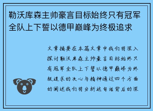 勒沃库森主帅豪言目标始终只有冠军全队上下誓以德甲巅峰为终极追求 勒沃库森主帅豪言目标始终只有冠军全队上下誓以德甲巅峰为终极追求