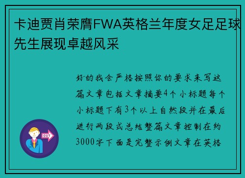卡迪贾肖荣膺FWA英格兰年度女足足球先生展现卓越风采 卡迪贾肖荣膺FWA英格兰年度女足足球先生展现卓越风采