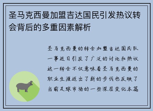圣马克西曼加盟吉达国民引发热议转会背后的多重因素解析