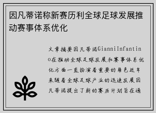 因凡蒂诺称新赛历利全球足球发展推动赛事体系优化 因凡蒂诺称新赛历利全球足球发展推动赛事体系优化