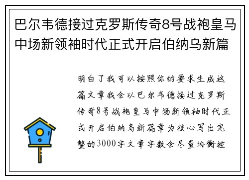 巴尔韦德接过克罗斯传奇8号战袍皇马中场新领袖时代正式开启伯纳乌新篇章 巴尔韦德接过克罗斯传奇8号战袍皇马中场新领袖时代正式开启伯纳乌新篇章