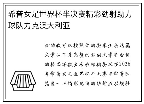 希普女足世界杯半决赛精彩劲射助力球队力克澳大利亚 希普女足世界杯半决赛精彩劲射助力球队力克澳大利亚