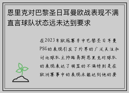 恩里克对巴黎圣日耳曼欧战表现不满直言球队状态远未达到要求
