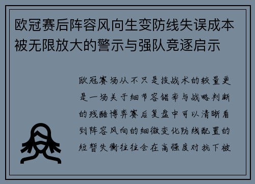 欧冠赛后阵容风向生变防线失误成本被无限放大的警示与强队竞逐启示
