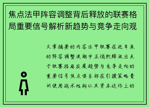 焦点法甲阵容调整背后释放的联赛格局重要信号解析新趋势与竞争走向观察