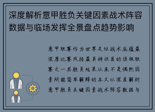 深度解析意甲胜负关键因素战术阵容数据与临场发挥全景盘点趋势影响