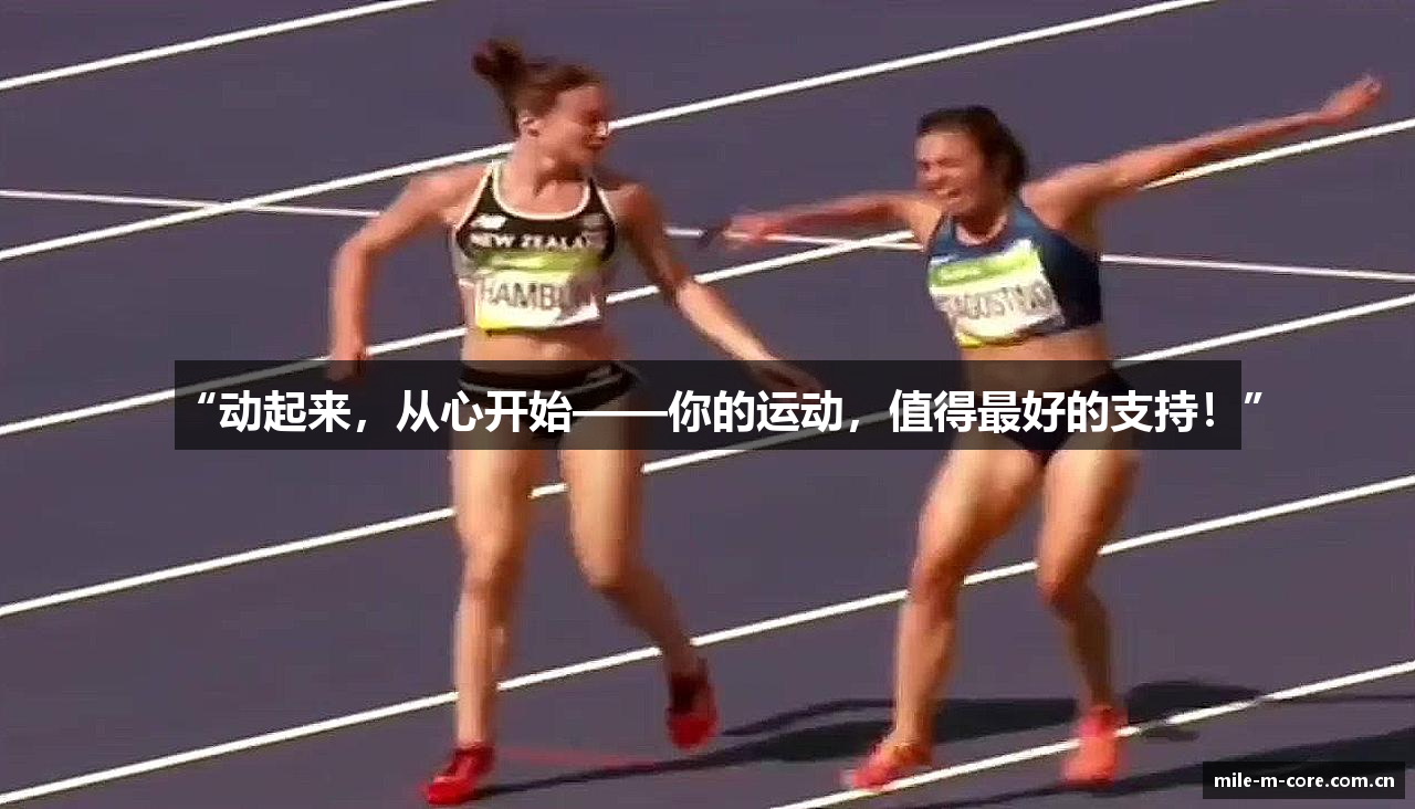 “动起来，从心开始——你的运动，值得最好的支持！”
